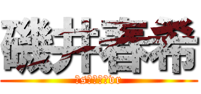 磯井春希 (いsふぉゔぃvr)