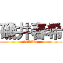 磯井春希 (いsふぉゔぃvr)