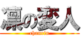 凛の変人 (chanrin)