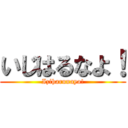 いじはるなよ！ (Iziharunayo!)