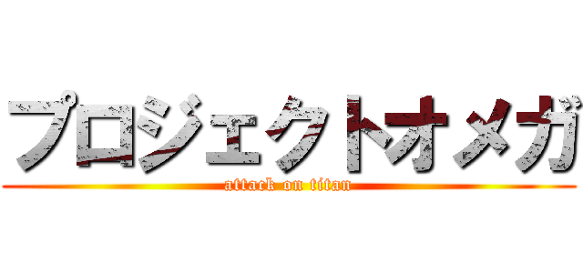 プロジェクトオメガ (attack on titan)