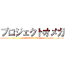 プロジェクトオメガ (attack on titan)