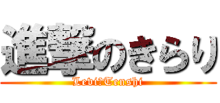 進撃のきらり (Levi・Tenshi)