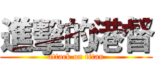 進擊的港督 (attack on titan)