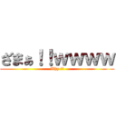 ざまぁ！！ｗｗｗｗ (Why !?)