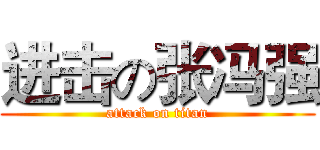 进击の张冯强 (attack on titan)