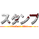 スタンプ (attack on titan)