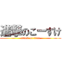 進撃のこーすけ (attack on titan)