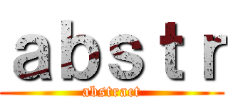 ａｂｓｔｒ (abstract)