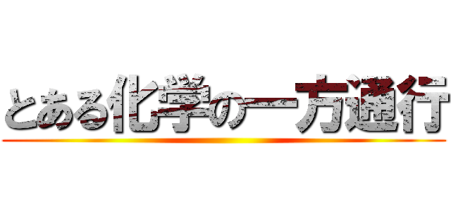 とある化学の一方通行 ()