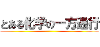 とある化学の一方通行 ()