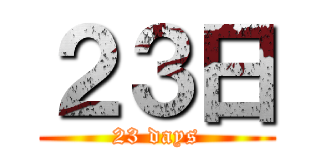 ２３日 (23 days)