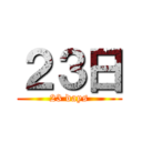 ２３日 (23 days)