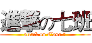 進撃の七班 (attack on Class 7)