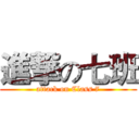 進撃の七班 (attack on Class 7)