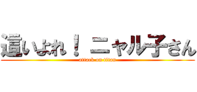 這いよれ！ ニャル子さん (attack on titan)