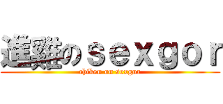 進雞のｓｅｘｇｏｒ (chiken on sexgor)