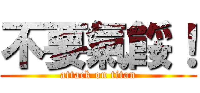 不要氣餒！ (attack on titan)