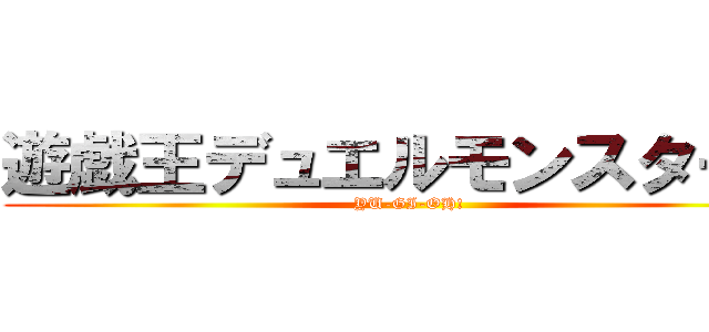 遊戯王デュエルモンスターズ (YU-GI-OH!)