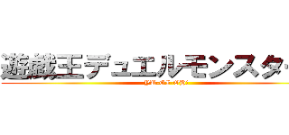 遊戯王デュエルモンスターズ (YU-GI-OH!)
