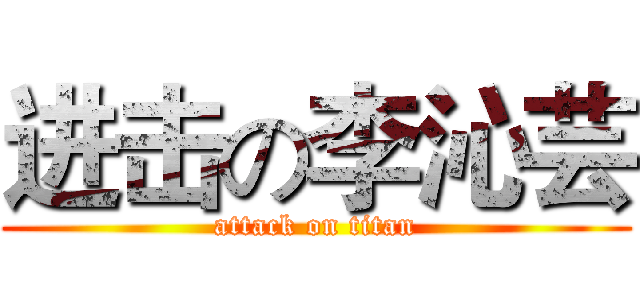 进击の李沁芸 (attack on titan)