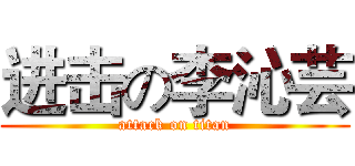 进击の李沁芸 (attack on titan)