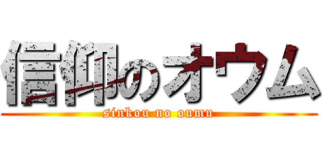 信仰のオウム (sinkou no oumu)