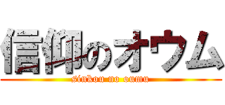 信仰のオウム (sinkou no oumu)