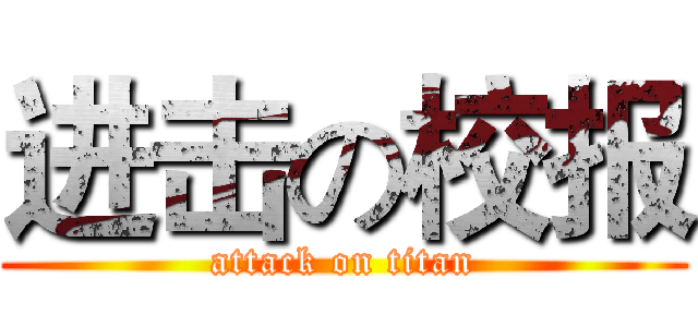 进击の校报 (attack on titan)
