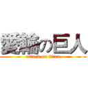 愛輪の巨人 (attack on titan)