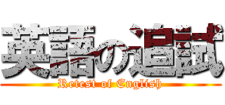 英語の追試 (Retest of English)