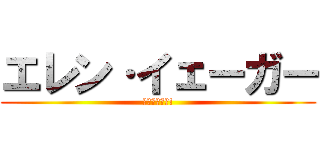 エレン·イェーガー (駆逐してやる!)