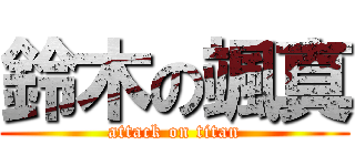 鈴木の颯真 (attack on titan)