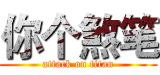 你个煞笔 (attack on titan)