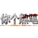 你个煞笔 (attack on titan)