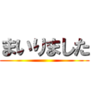 まいりました ()