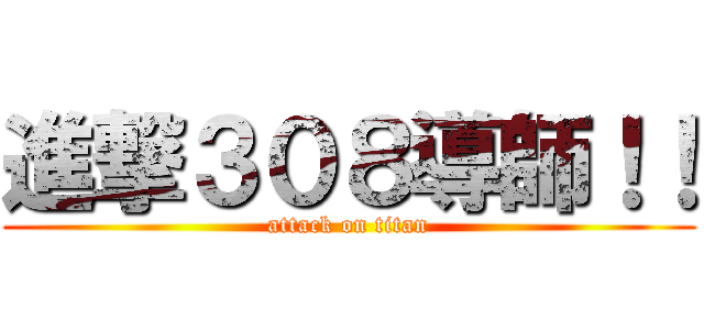 進撃３０８導師！！ (attack on titan)