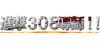 進撃３０８導師！！ (attack on titan)