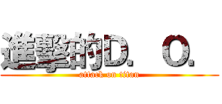 進擊的Ｄ．Ｏ． (attack on titan)