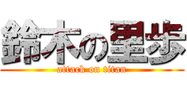 鈴木の里歩 (attack on titan)