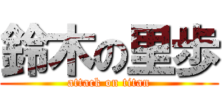 鈴木の里歩 (attack on titan)