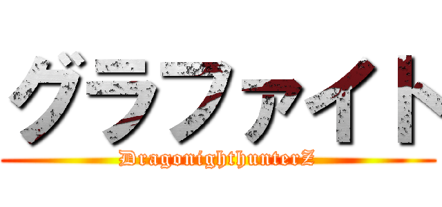 グラファイト (DragonighthunterZ)