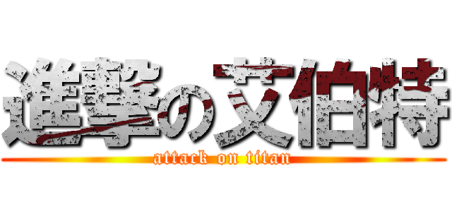 進撃の艾伯特 (attack on titan)