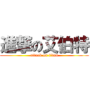 進撃の艾伯特 (attack on titan)