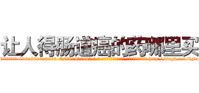 让人得肠道癌的药哪里买 (让人得肠道癌的药哪里买【电-186x2687x6963-Q278180069元-吉-药-业】我们做的是长期生意,靠的是老客户长期支持 http://sngk.net/8FasV7
)