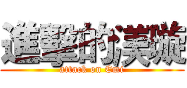 進擊的渼璇 (attack on Emi)