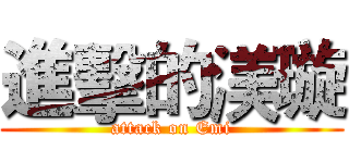 進擊的渼璇 (attack on Emi)