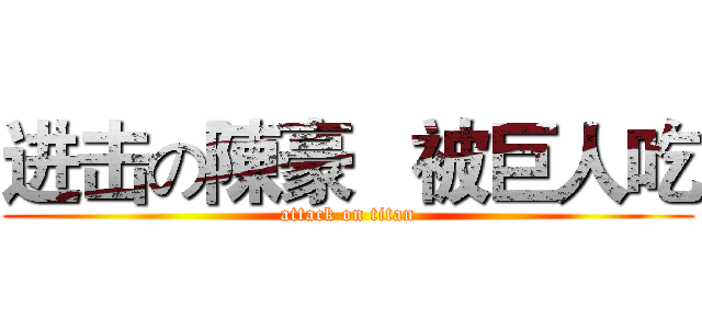 进击の陳豪   被巨人吃 (attack on titan)