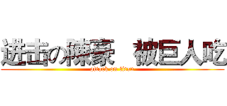 进击の陳豪   被巨人吃 (attack on titan)