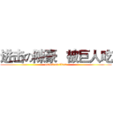 进击の陳豪   被巨人吃 (attack on titan)